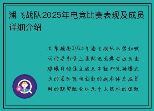 潘飞战队2025年电竞比赛表现及成员详细介绍