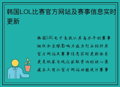 韩国LOL比赛官方网站及赛事信息实时更新