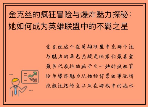 金克丝的疯狂冒险与爆炸魅力探秘：她如何成为英雄联盟中的不羁之星