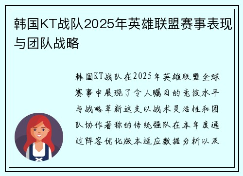 韩国KT战队2025年英雄联盟赛事表现与团队战略