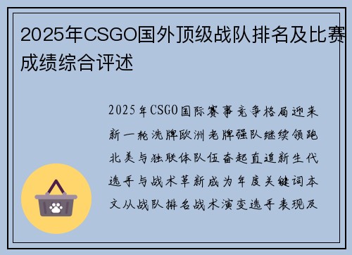2025年CSGO国外顶级战队排名及比赛成绩综合评述