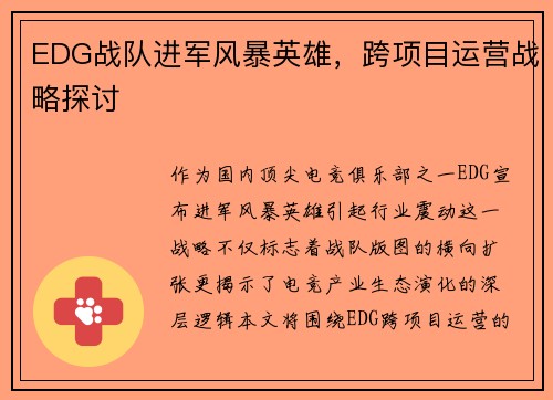 EDG战队进军风暴英雄，跨项目运营战略探讨