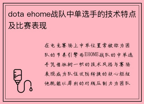 dota ehome战队中单选手的技术特点及比赛表现
