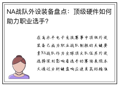 NA战队外设装备盘点：顶级硬件如何助力职业选手？