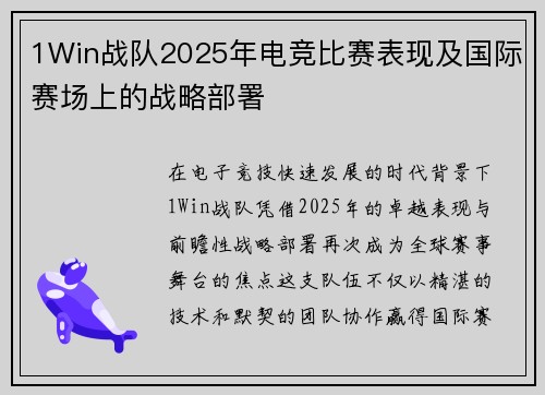 1Win战队2025年电竞比赛表现及国际赛场上的战略部署