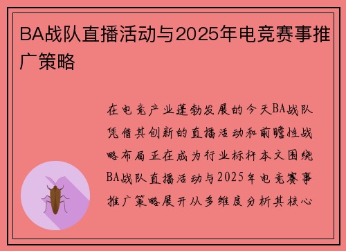BA战队直播活动与2025年电竞赛事推广策略
