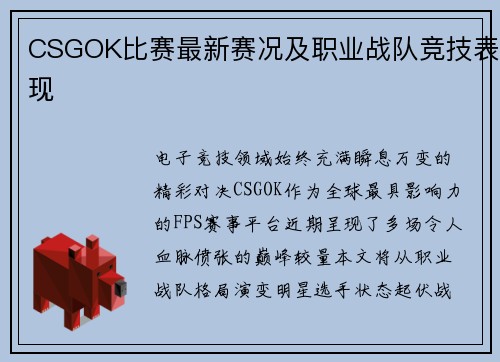 CSGOK比赛最新赛况及职业战队竞技表现