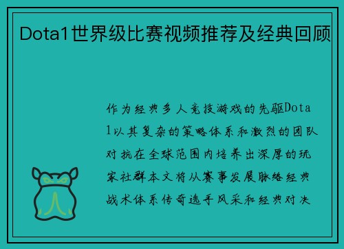 Dota1世界级比赛视频推荐及经典回顾
