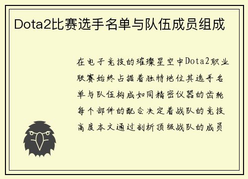 Dota2比赛选手名单与队伍成员组成
