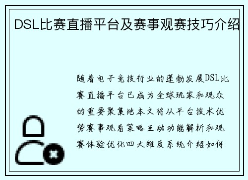 DSL比赛直播平台及赛事观赛技巧介绍