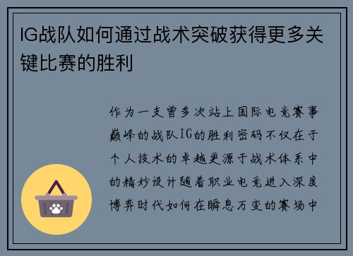 IG战队如何通过战术突破获得更多关键比赛的胜利