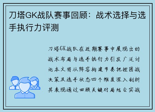 刀塔GK战队赛事回顾：战术选择与选手执行力评测