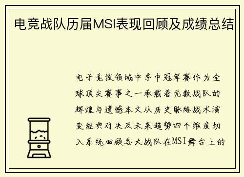 电竞战队历届MSI表现回顾及成绩总结