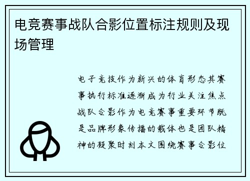 电竞赛事战队合影位置标注规则及现场管理