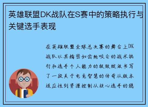 英雄联盟DK战队在S赛中的策略执行与关键选手表现