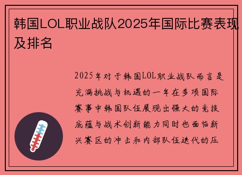韩国LOL职业战队2025年国际比赛表现及排名
