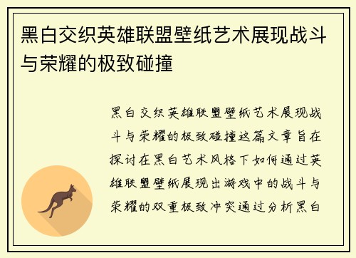 黑白交织英雄联盟壁纸艺术展现战斗与荣耀的极致碰撞