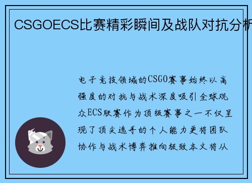 CSGOECS比赛精彩瞬间及战队对抗分析